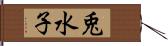 兎水子 Hand Scroll