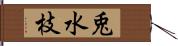 兎水枝 Hand Scroll