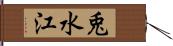 兎水江 Hand Scroll