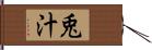 兎汁 Hand Scroll