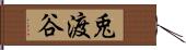 兎渡谷 Hand Scroll