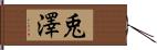 兎澤 Hand Scroll