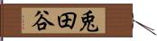 兎田谷 Hand Scroll