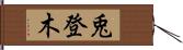 兎登木 Hand Scroll