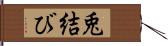 兎結び Hand Scroll