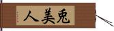 兎美人 Hand Scroll