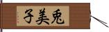 兎美子 Hand Scroll