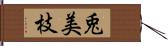 兎美枝 Hand Scroll