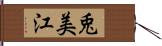 兎美江 Hand Scroll