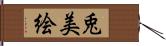 兎美絵 Hand Scroll