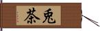 兎茶 Hand Scroll