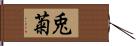 兎菊 Hand Scroll