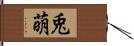 兎萌 Hand Scroll