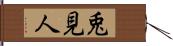 兎見人 Hand Scroll