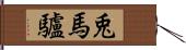 兎馬 Hand Scroll