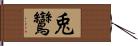 兎鸞 Hand Scroll