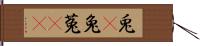 兎(P) Hand Scroll