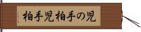 児の手柏 Hand Scroll