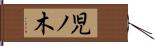 児ノ木 Hand Scroll