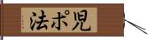 児ポ法 Hand Scroll