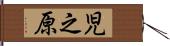 児之原 Hand Scroll
