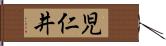 児仁井 Hand Scroll