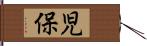 児保 Hand Scroll