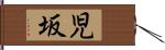 児坂 Hand Scroll