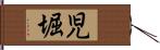 児堀 Hand Scroll