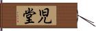 児堂 Hand Scroll