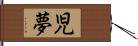 児夢 Hand Scroll