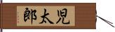 児太郎 Hand Scroll