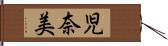 児奈美 Hand Scroll