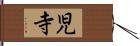 児寺 Hand Scroll