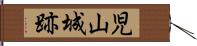 児山城跡 Hand Scroll