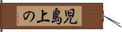 児島上の Hand Scroll