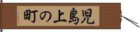 児島上の町 Hand Scroll