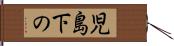 児島下の Hand Scroll