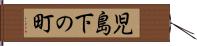 児島下の町 Hand Scroll