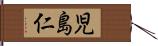 児島仁 Hand Scroll