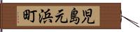 児島元浜町 Hand Scroll