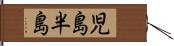 児島半島 Hand Scroll