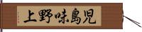 児島味野上 Hand Scroll