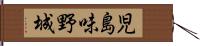 児島味野城 Hand Scroll