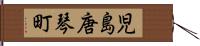 児島唐琴町 Hand Scroll