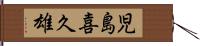 児島喜久雄 Hand Scroll