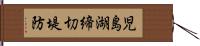 児島湖締切堤防 Hand Scroll