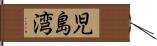 児島湾 Hand Scroll