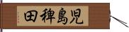 児島稗田 Hand Scroll