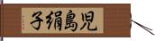 児島絹子 Hand Scroll